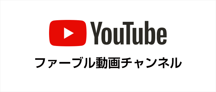 ファーブル動画チャンネル